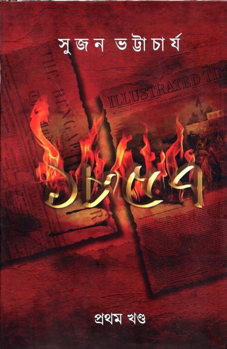 ১৮৫৭ (১ম খণ্ড)